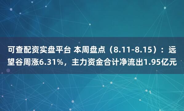 可查配资实盘平台 本周盘点（8.11-8.15）：远望谷周涨6.31%，主力资金合计净流出1.95亿元